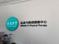 -APT运动康复中心(徐汇万科店)