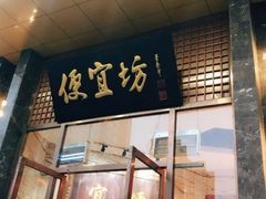 门面-便宜坊烤鸭店(甜水园店)