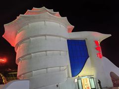 -北戴河碧螺塔海上酒吧公园