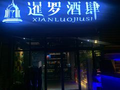 门面-暹罗酒肆泰餐厅酒吧