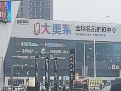 -盛京大奥莱(沈阳奥体店)