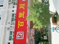 门面-百里川私房菜(丰登北路店)