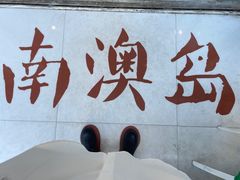 -南澳岛打卡果汁冰公司