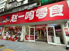 -赵一鸣零食(广州荔湾路店)