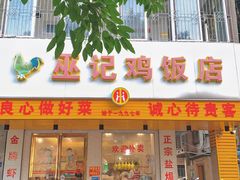 门面-巫记鸡饭店
