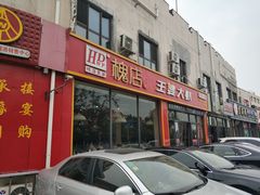 门面-槐店王婆大虾(长江道店)
