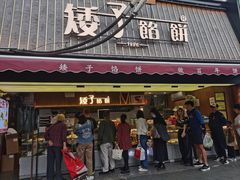 -矮子馅饼(大成路店)