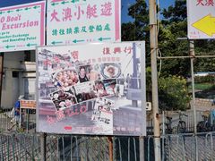 -大澳渔村及棚屋