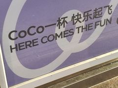 -CoCo都可(南京珠江路店)