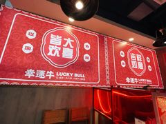 -幸运牛汕头小黄牛牛肉火锅(梅林店)