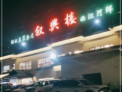 门面-叙兴楼(礼东财记农庄分店)