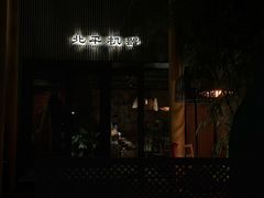 -北平机器Peiping Machine(百子湾店)