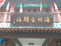 -海州古城
