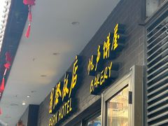 -国际饭店·帆声西饼屋(黄河路店)