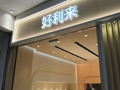 -好利来(梅江永旺店)