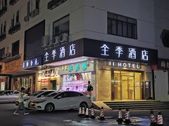 -全季酒店(苏州观前步行街店)