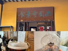 -西园寺素食(西园弄戒幢律寺店)