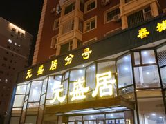 -元盛居(亚泰大街店)