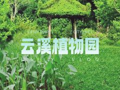 -云溪植物园