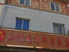 -小杨翘脚牛肉