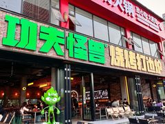-功夫怪兽·烧烤(珠江路店)