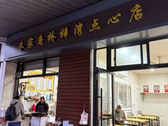 -朱家角桥梓湾点心店(祥凝浜路811号店)