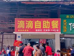 门面-枣阁园滴滴自助餐