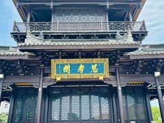 -中华孝德园