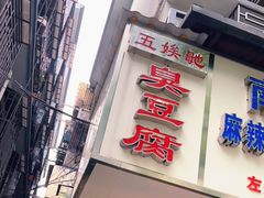 门面-五娭毑臭豆腐(黄兴南路店)