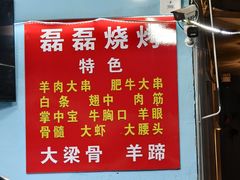 -清真磊磊烧烤