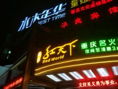 -水木年华量贩KTV(沿河东路店)