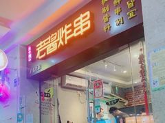 门面-老酱油炸社