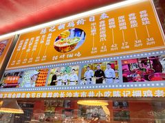 -陈记捆鸡