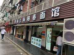 门面-凯丽上海阳春面馆(德仁里店)