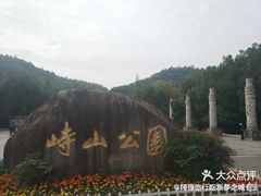 -峙山公园