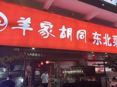 -羊家胡同·龙虾烧烤火锅(龙汇路店)