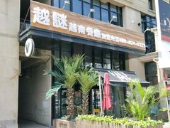 -越谜·越南餐厅(长白店)