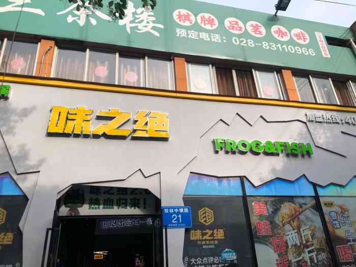 味之绝热血美蛙鱼火锅(双林路店)