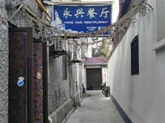 -永兴餐厅(复兴中路店)