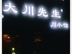 门面-大川先生·小龙虾·川菜(信义坊店)