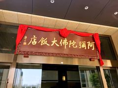 -三宝大饭店-中和艺素餐厅(浦上金山正祥广场店)