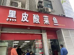 -黑皮酸菜鱼(三山街店)