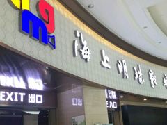 -AMG海上明珠影城(上海环球港RealDCinema店)