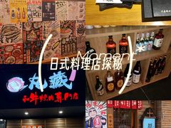 -丸藏和牛烧肉专门店(园区师惠坊店)