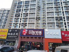 -回·龙虾铺·盆盆蟹·烧烤大排档(回龙观店)
