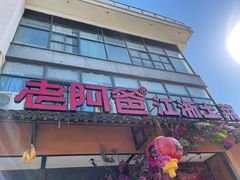 门面-老阿爸鲜鱼土菜(昆山花桥店)