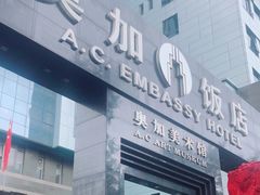 -北京A·C·Embassy酒店(三里屯工人体育场地铁站店)