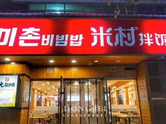 -米村拌饭(财政宾馆胡同店)