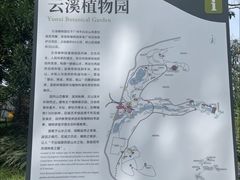 -云溪植物园