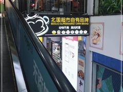 -北国超市(长江店)